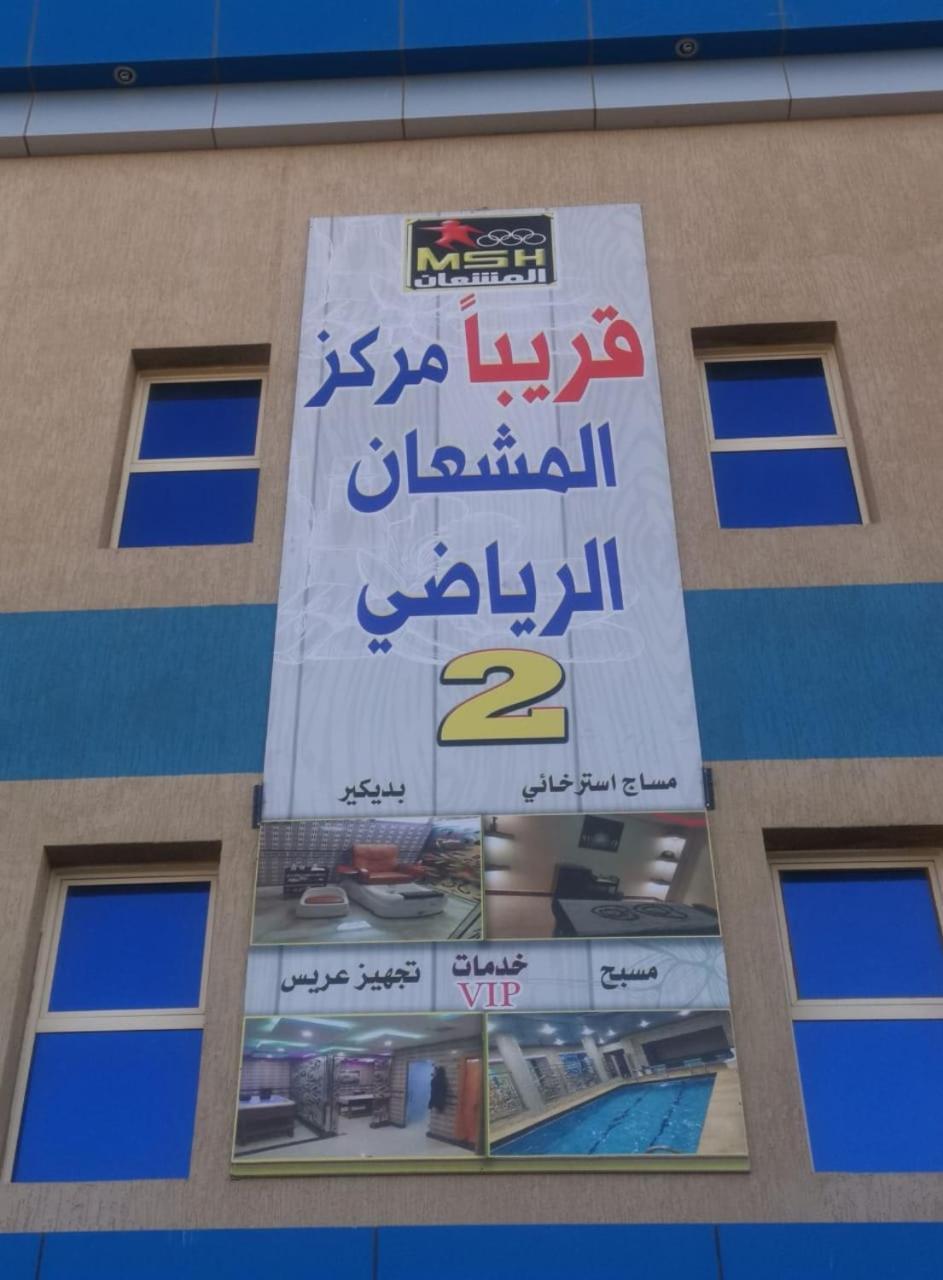 Sanabel Al Mish'An Furnished Units Aparthotel Al Jithamiyah Exterior photo
